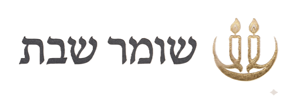 אתר שומר שבת